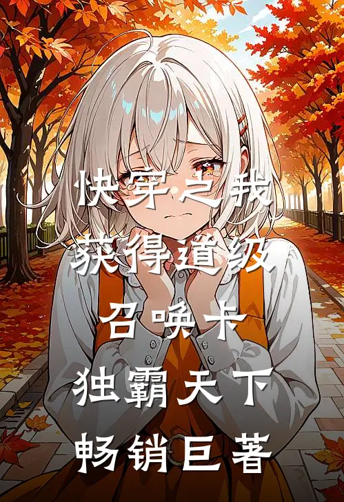 快穿之我获得道级召唤卡，独霸天下畅销巨著