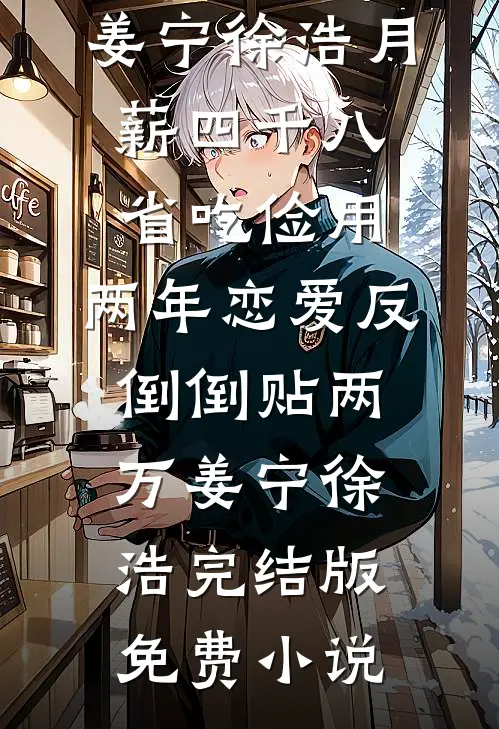 炮灰前妻不作妖，脑袋清醒了最完整版