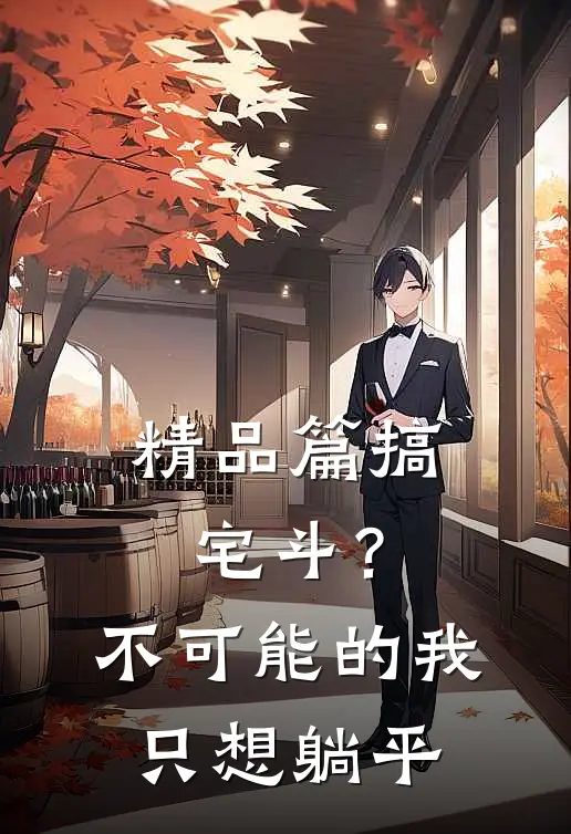 精品篇搞宅斗？不可能的，我只想躺平