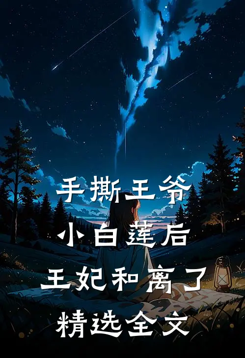 手撕王爷小白莲后，王妃和离了精选全文