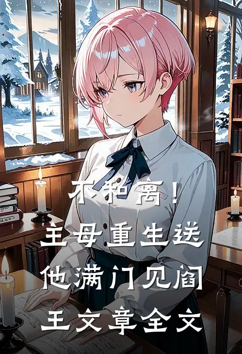 不和离！主母重生送他满门见阎王文章全文