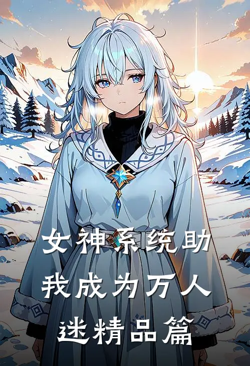 女神系统助我成为万人迷精品篇