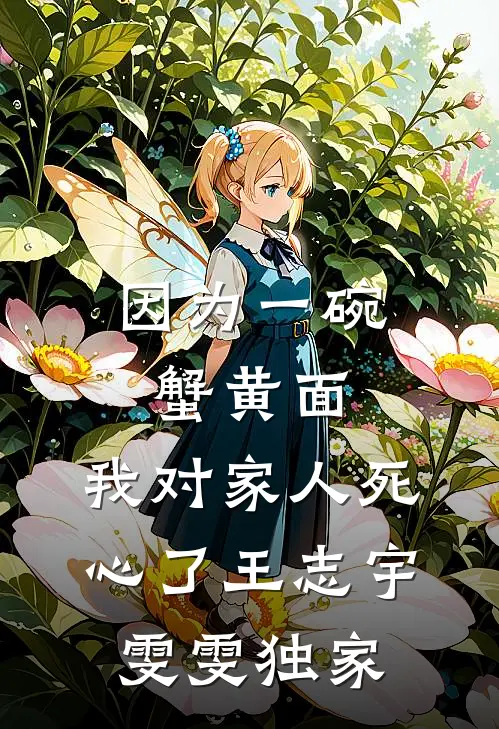 她的资助对象想要以下犯上畅读