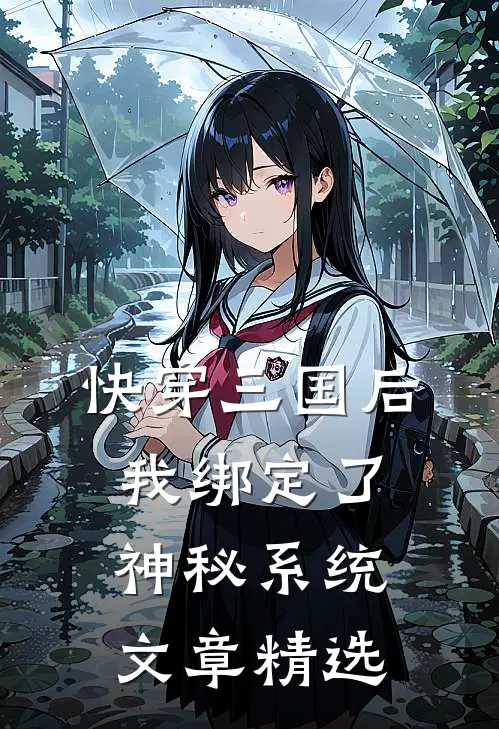快穿三国后，我绑定了神秘系统文章精选