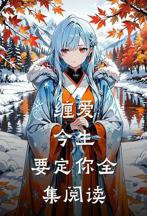 缠爱：今生，要定你全集阅读