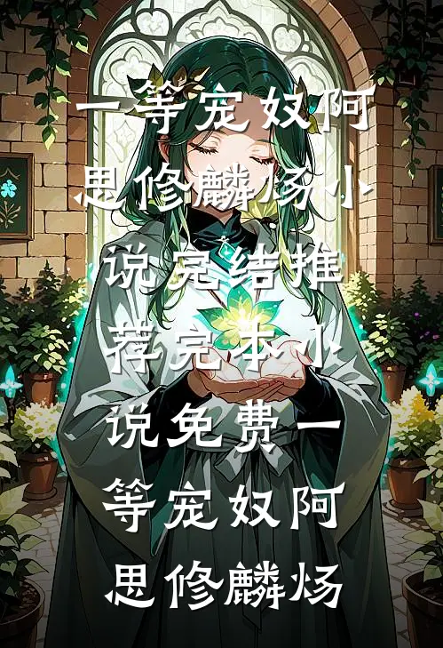 还没公开，就要结束顾少行林佳颖后续+全文
