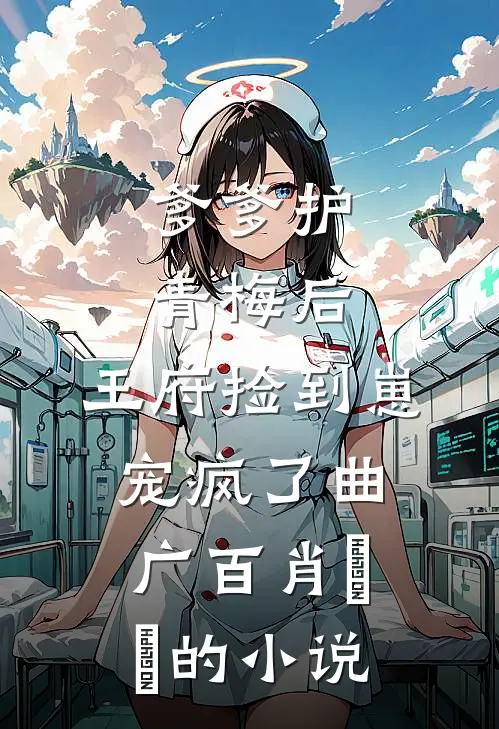 夫君为表妹剔莲心，我笑着和离他哭着求饶免费阅读全文