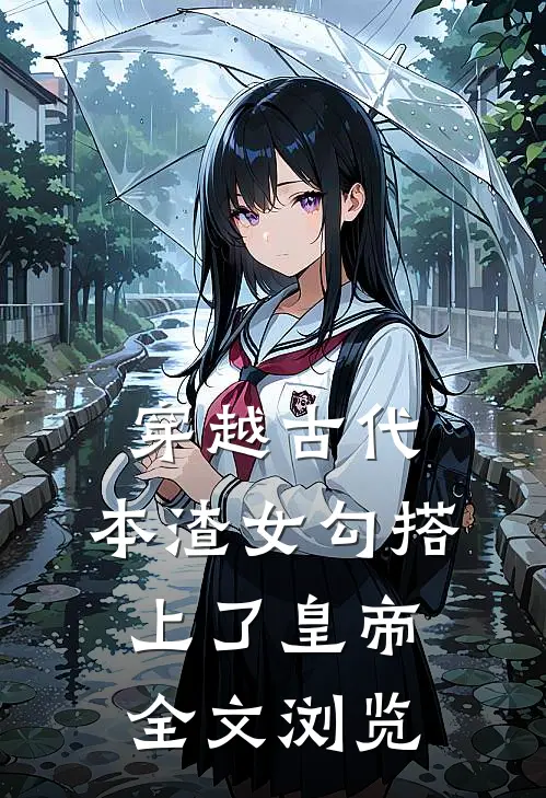 穿越古代，本渣女勾搭上了皇帝全文浏览