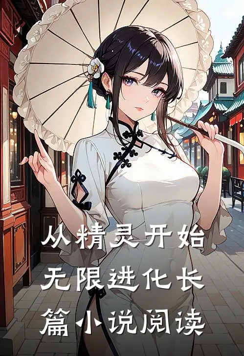 从精灵开始无限进化长篇小说阅读