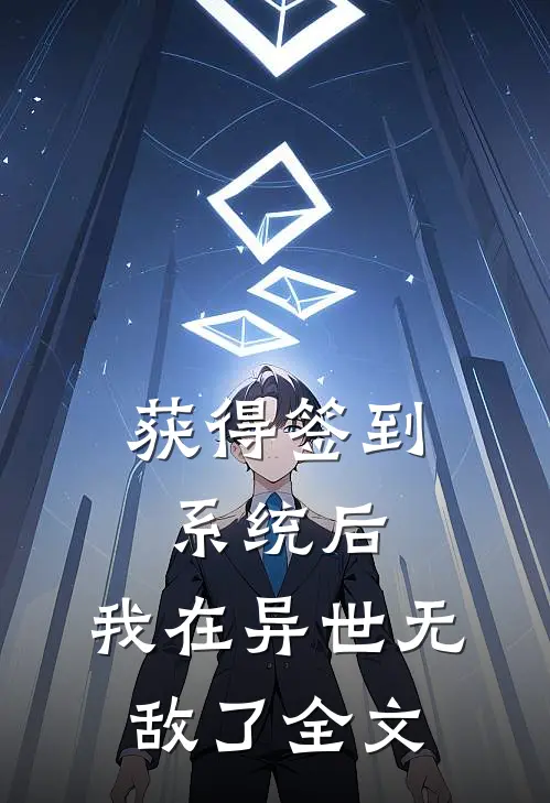 获得签到系统后，我在异世无敌了全文
