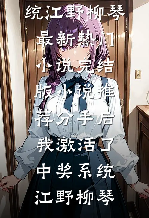 娱乐：我的大佬气质藏不住庞哥庞文斌番外+无删减版