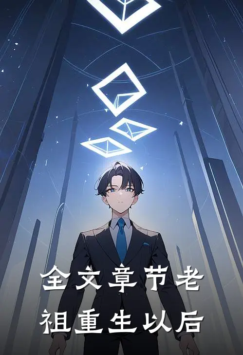 全文章节老祖重生以后