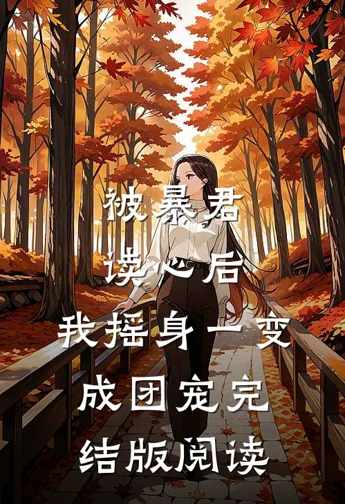 被暴君读心后，我摇身一变成团宠完结版阅读