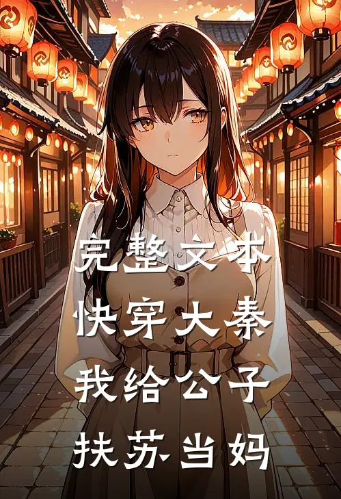 完整文本快穿大秦：我给公子扶苏当妈