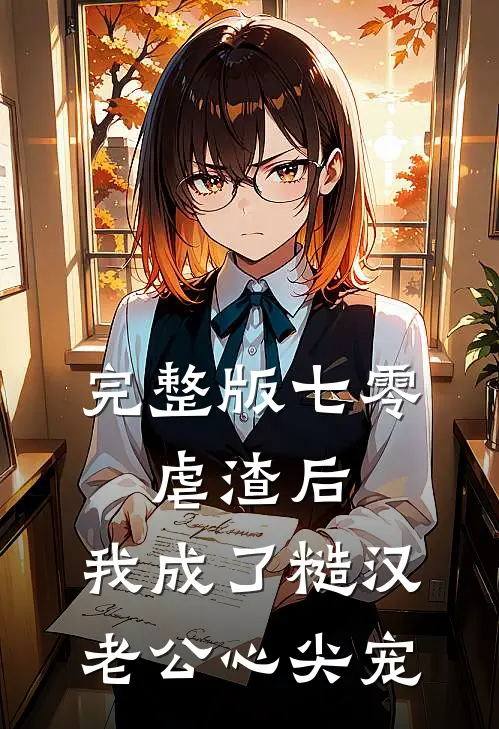 完整版七零：虐渣后，我成了糙汉老公心尖宠