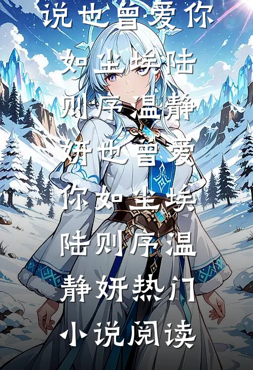 某天成为肖家四小姐爆款热文