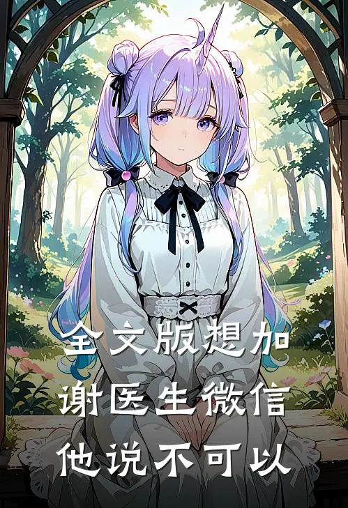 全文版想加谢医生微信，他说不可以
