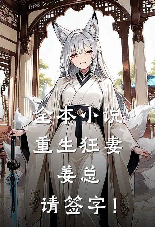 全本小说重生狂妻：姜总，请签字！
