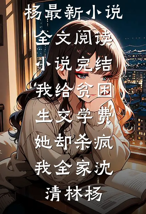 我脱离世界回到真正的家后，柳家人悔疯了已完结