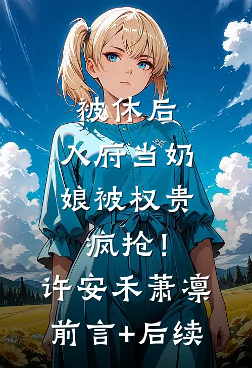 万人觊觎的假公主被拉下高台后全文+免费