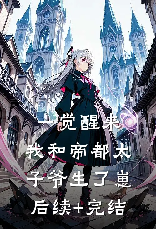 竹马说腻了，我也是，转头嫁他哥完整作品