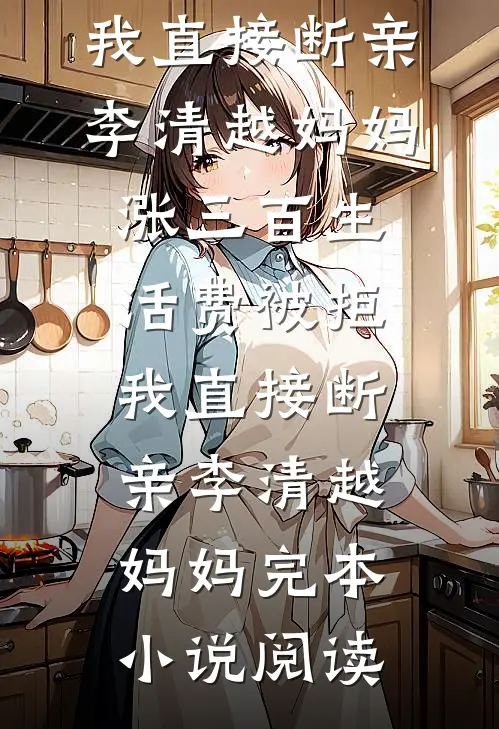 老公跟我避嫌后，我提了离婚小说在线阅读免费