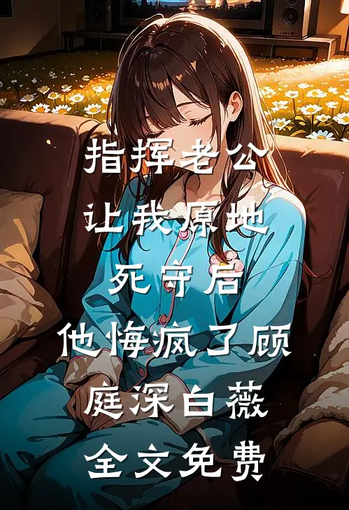 淮岸有禾生前文+后续