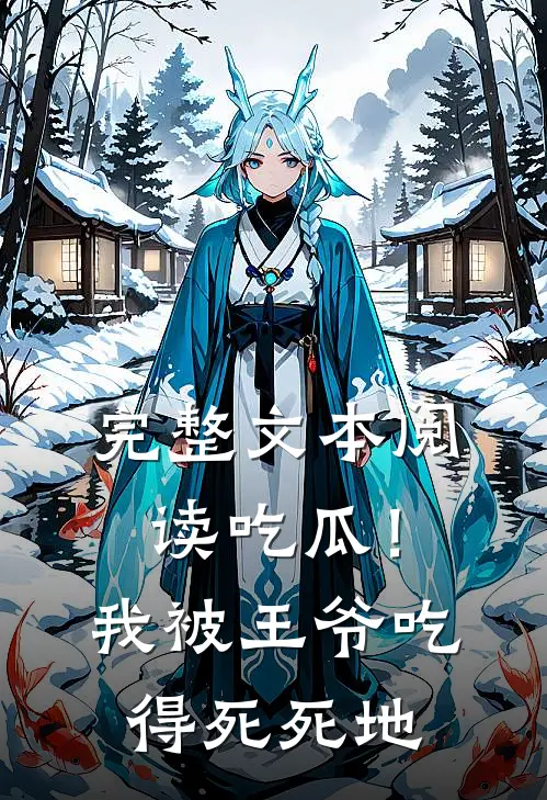完整文本阅读吃瓜！我被王爷吃得死死地