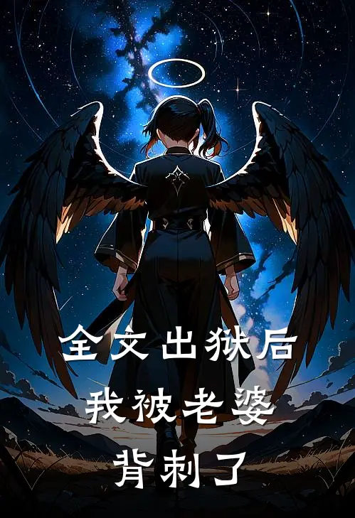 全文出狱后，我被老婆背刺了