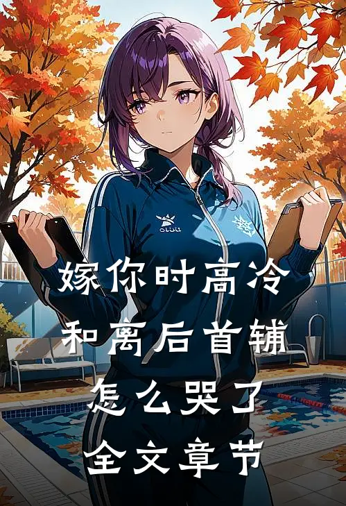 嫁你时高冷，和离后首辅怎么哭了全文章节