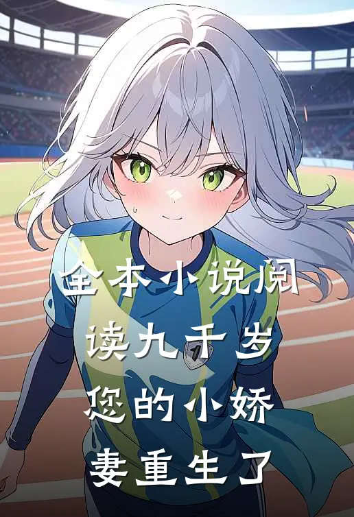 全本小说阅读九千岁，您的小娇妻重生了