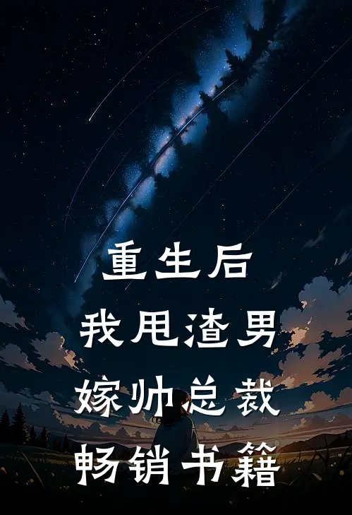 重生后，我甩渣男嫁帅总裁畅销书籍