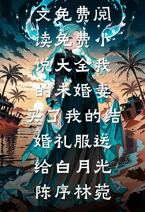 宋英池他是糙汉耶全章节阅读