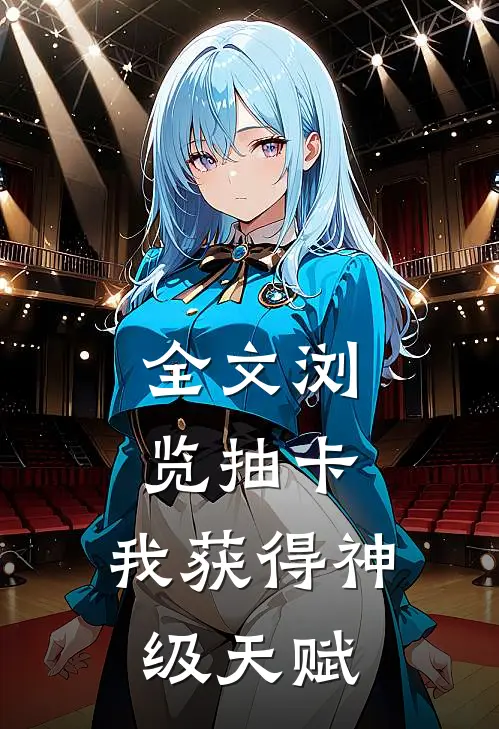 全文浏览抽卡：我获得神级天赋