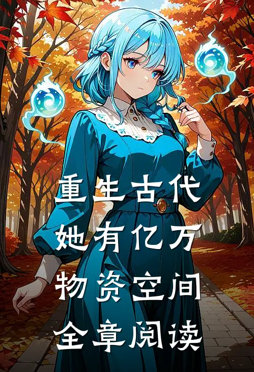 重生古代，她有亿万物资空间全章阅读