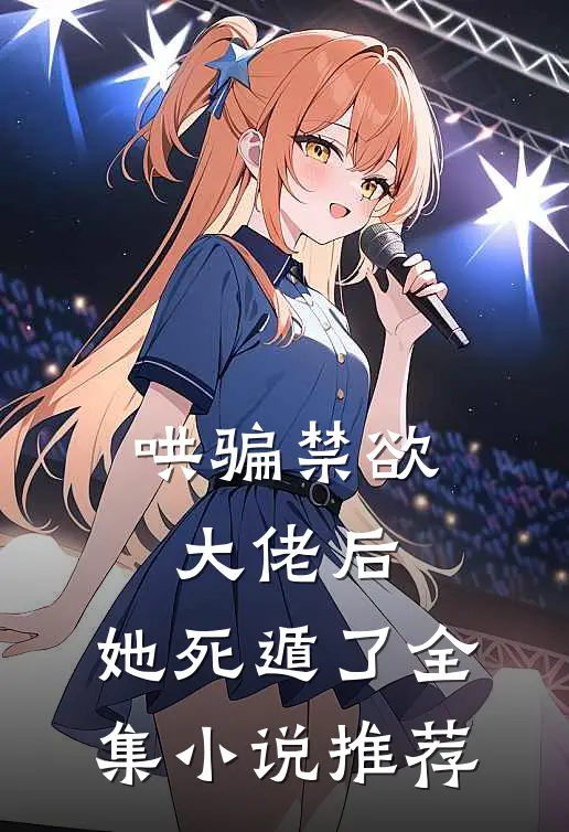 哄骗禁欲大佬后，她死遁了全集小说推荐