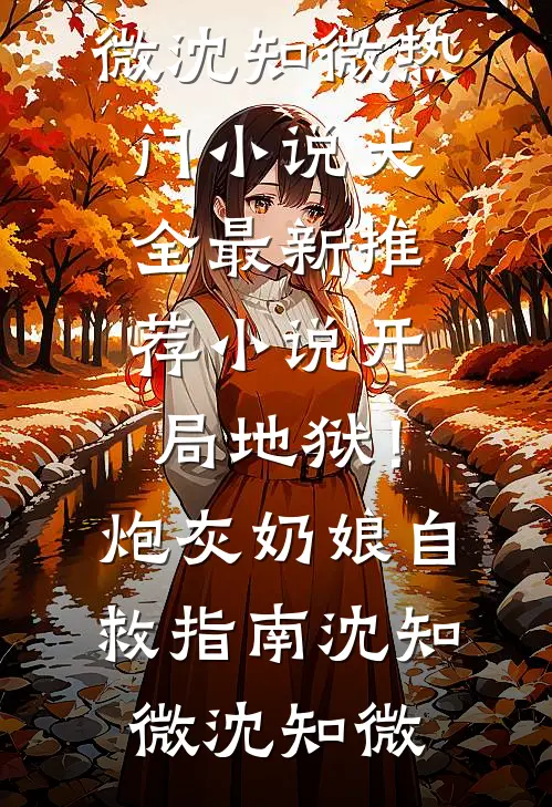 前世小可怜，重生后我成了团宠全集