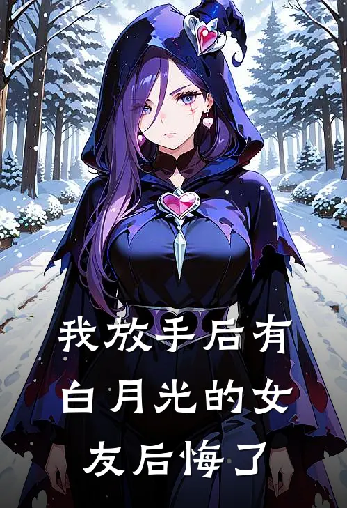 我放手后有白月光的女友后悔了