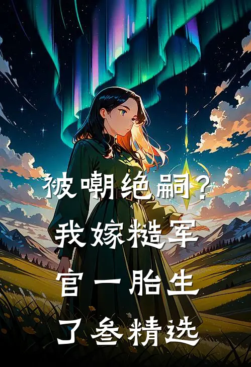 与君别后，云上瓦下春与秋无删减版