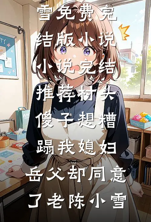 旧笺焚时她已远章节