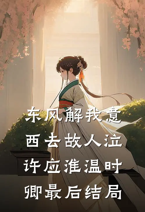 未婚夫用断崖式分手和我开玩笑后已完结版