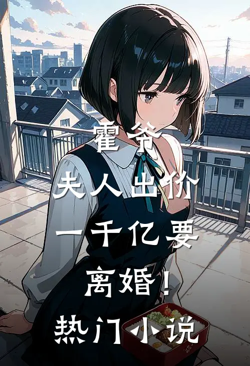 霍爷，夫人出价一千亿要离婚！热门小说