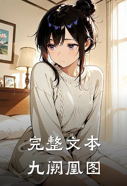 完整文本九阙凰图