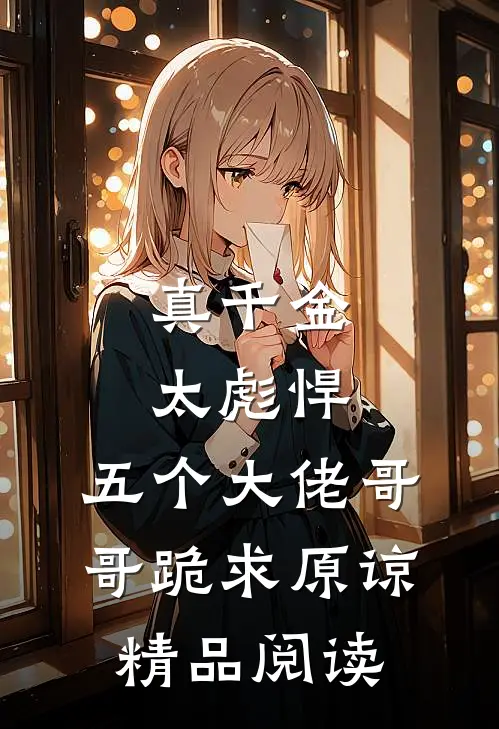 真千金太彪悍,五个大佬哥哥跪求原谅精品阅读