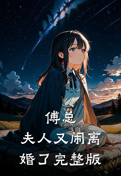 傅总，夫人又闹离婚了完整版