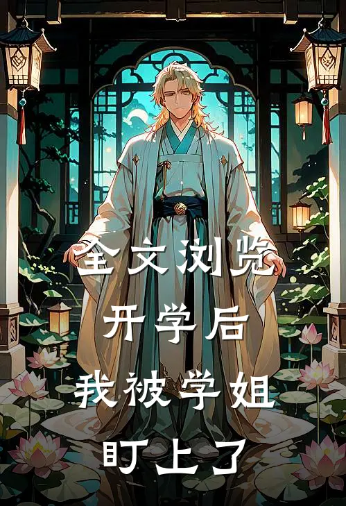 全文浏览开学后，我被学姐盯上了