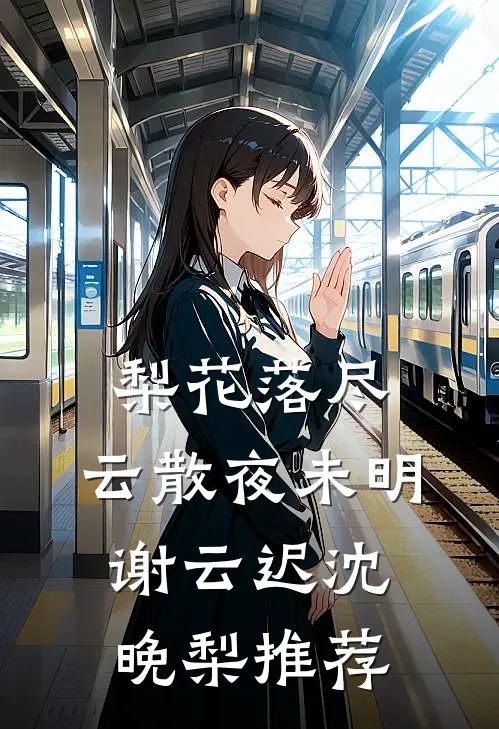 和前男友联姻，我说孩子不是他的后续+全文