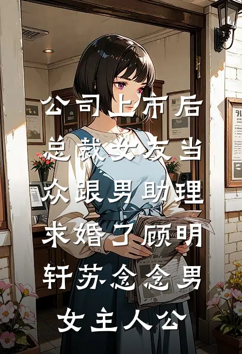 我靠断阴成为京圈千金的未婚夫后，她资助的贫困生突然宣称会断阴抖音