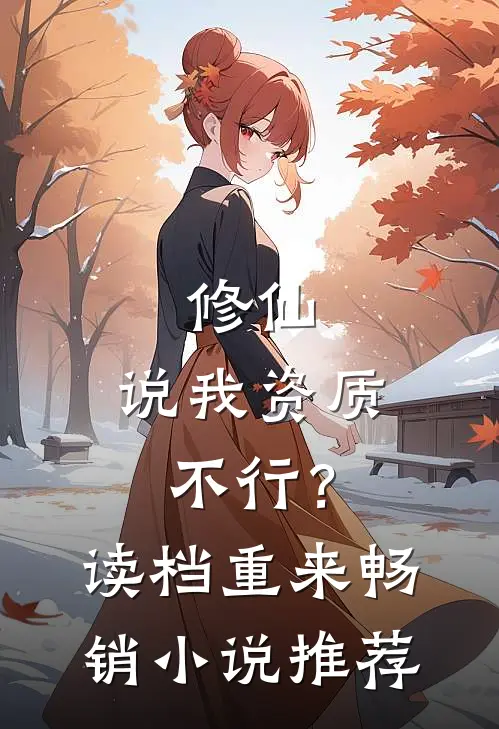 修仙：说我资质不行？读档重来畅销小说推荐