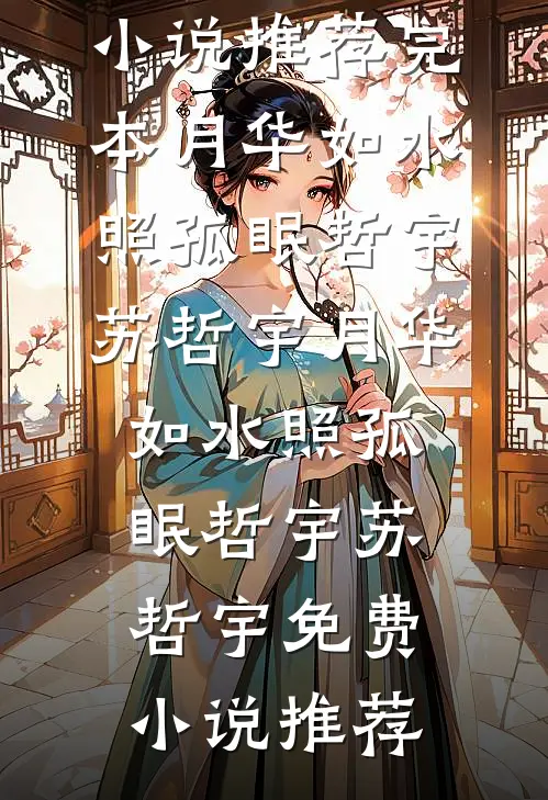 闺蜜投胎到我腹中后，我选择打胎目录